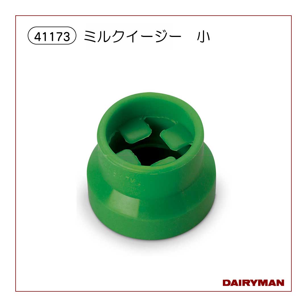 ミルクイージー　小【41173】